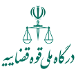 درگاه ملی قوه قضائیه