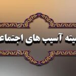 بررسی عملکرد دستگاه‌ها در مورد حاشیه نشینی و سکونتگاه‌های غیررسمی