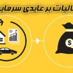 تعاریف طرح مالیات بر سوداگری و سفته بازی تعیین شد