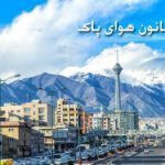 دورکاری و تعطیلی پایتخت باید طبق قانون هوای پاک در آلودگی هوا اجرایی شود