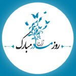 قاسم‌پور روز زن را به تمامی زنان ایرانی تبریک گفت/ روزتان مبارک زنان ایرانی