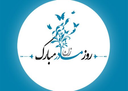 قاسم‌پور روز زن را به تمامی زنان ایرانی تبریک گفت/ روزتان مبارک زنان ایرانی