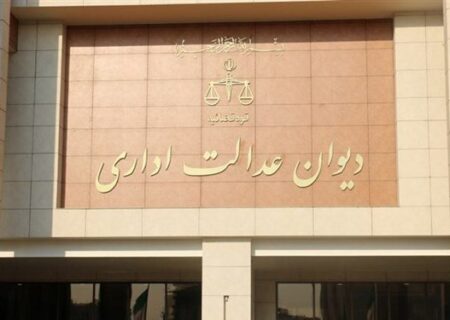 قانون تشکیلات و آیین دادرسی دیوان عدالت اداری اصلاح شد