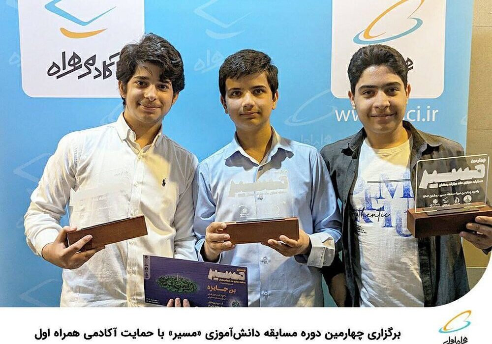 برگزاری چهارمین دوره مسابقه دانش‌آموزی «مسیر» با حمایت آکادمی همراه اول  