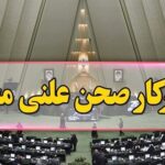 دستور کار مجلس شورای اسلامی در هفته جاری چه خواهد بود؟