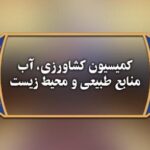 عدم اهتمام سازمان محیط زیست به شعار سال بررسی می‌شود