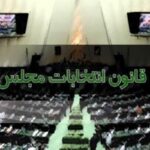 نشر هرگونه اخبار جعلی از سوی نامزدهای انتخابات جرم محسوب می‌شود