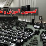 کمیسیون آموزش مجلس صلاحیت وزیر پیشنهادی آموزش و پرورش را بررسی می‌کند