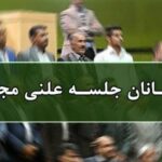 اسامی میهمانان جلسه علنی ۶ تیرماه مجلس شورای اسلامی
