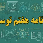 امیدوارم برنامه هفتم با توجه به اولویت‌ها و سیاست‌های کلان به نتیجه برسد