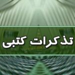 تذکر کتبی نمایندگان به مسئولان اجرایی کشور