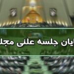 پایان جلسه علنی ۵ تیر ماه مجلس