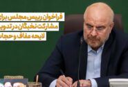 فراخوان رئیس مجلس برای مشارکت نخبگان در تدوین لایحه عفاف و حجاب