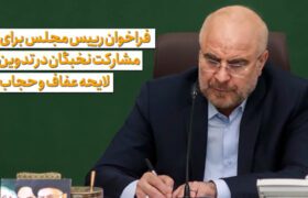فراخوان رئیس مجلس برای مشارکت نخبگان در تدوین لایحه عفاف و حجاب
