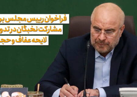 فراخوان رئیس مجلس برای مشارکت نخبگان در تدوین لایحه عفاف و حجاب