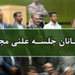 اسامی مهمانان جلسه علنی ۲۷ تیرماه مجلس شورای اسلامی