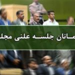 اسامی میهمانان جلسه علنی ۲۶ تیرماه مجلس شورای اسلامی