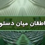 اسامی ناطقان میان دستور جلسه علنی ۲۶ تیرماه مجلس