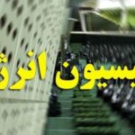 بررسی وضعیت موجودی مخازن سدها در نشست کمیسیون انرژی