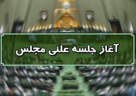 نشست علنی ۲۶ تیرماه مجلس شورای اسلامی آغاز شد/بررسی لایحه تشکیل وزارت بازرگانی