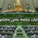 پایان جلسه علنی ۲۵ تیر ماه مجلس