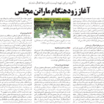 مجلس در مطبوعات – ۳ مرداد ۱۴۰۲