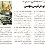 مجلس در مطبوعات – ۲۵ مرداد ۱۴۰۲