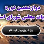 قانونی متمایز برای دوازدهمین فصل انتخاب؛ پیش ثبت نام انتخابات مجلس آغاز شد