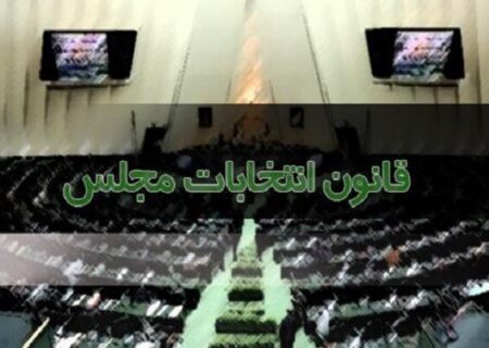 جمع بندی نظر فراکسیون انقلاب اسلامی درخصوص بررسی اصلاح قانون انتخابات مجلس