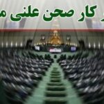 وزیر دادگستری به منظور پاسخ به سوالات نمایندگان به صحن علنی می‌آید