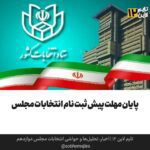 پایان مهلت پیش ثبت نام انتخابات مجلس