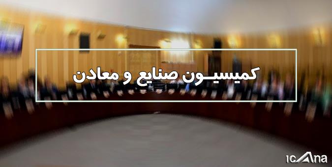 وزیر صمت برای پاسخ به سوالات نمایندگان به کمیسیون صنایع مجلس می‌آید
