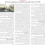 مجلس در مطبوعات – ۳۰ مرداد ۱۴۰۲