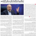 مجلس در مطبوعات – ۲۶ شهریور ۱۴۰۲