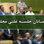 اسامی مهمانان جلسه علنی ۲۹ شهریورماه