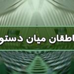 اسامی ناطقان میان دستور جلسه علنی ۲۰ شهریورماه مجلس