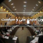 اصلاح قانون خدمت نظام وظیفه عمومی در دستور بررسی کمیسیون امنیت ملی