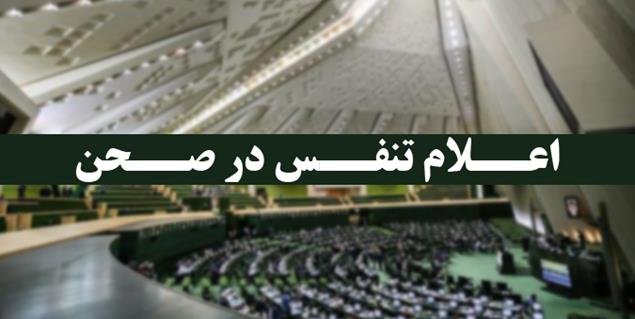اعلام تنفس جلسه علنی نوبت صبح ۳ مهرماه مجلس