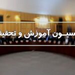 تحقیق و تفحص از صندوق ذخیره فرهنگیان در دستور کار کمیسیون آموزش