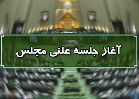 نشست علنی ۲۲ شهریورماه مجلس شورای اسلامی آغاز شد