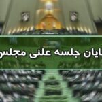 پایان جلسه علنی ۲۰ شهریور ماه مجلس