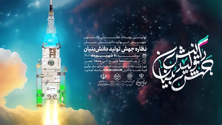 نظاره جهش تولید دانش بنیان