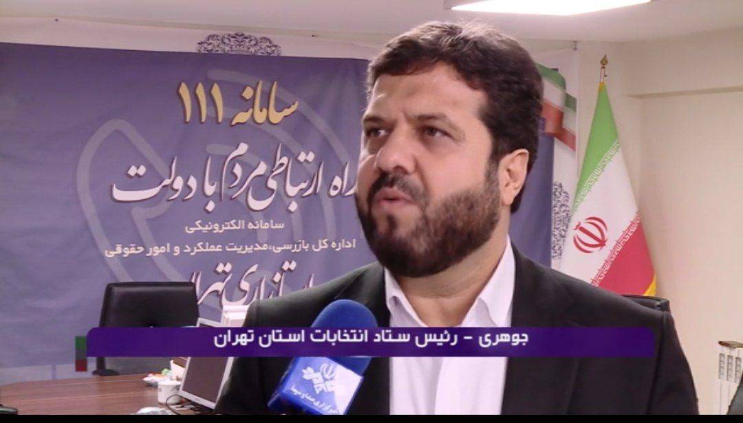 رئیس ستاد انتخابات استان تهران: مهلت ثبت نام تا ۳ آبان و غیرقابل تمدید است