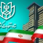 ثبت‌نام نهایی انتخابات از روز ۲۷ مهر به صورت الکترونیکی برگزار می‌شود