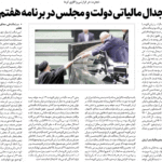 مجلس در مطبوعات – ۱۶ مهر ۱۴۰۲