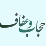 لایحه حجاب و عفاف با ۹ ایراد شورای نگهبان و هیات عالی نظارت به مجلس بازگشت