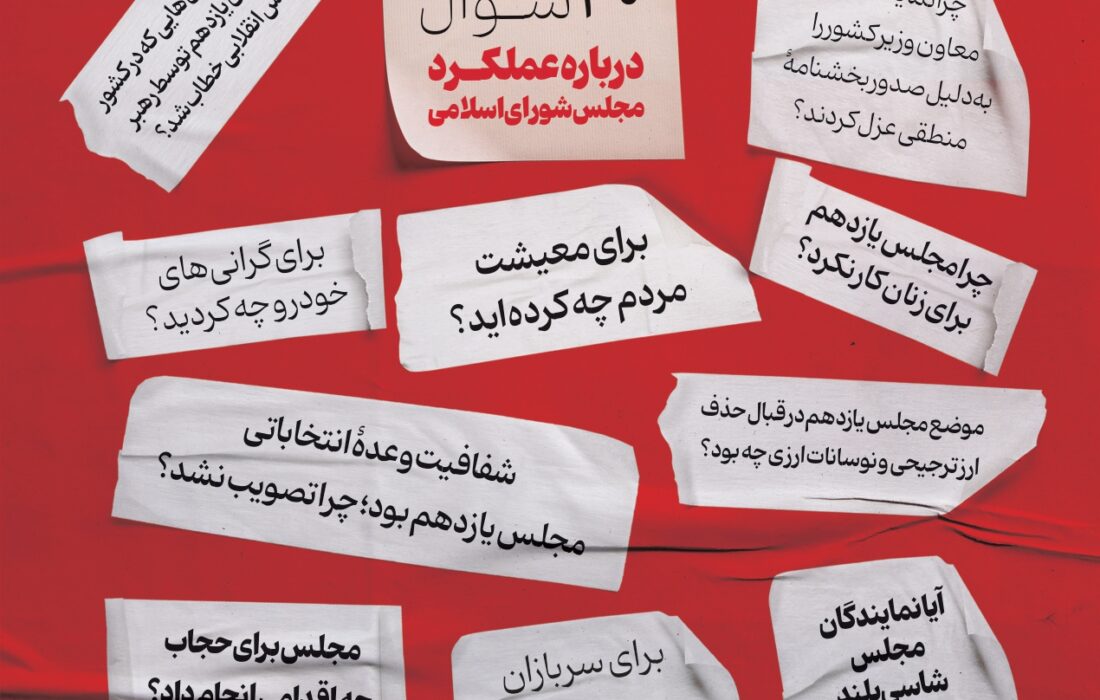 پاسخ به ۴۰ سوال از عملکرد مجلس شورای اسلامی + دانلود فایل گزارش