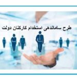 تبدیل وضعیت کارکنان شرکتی به قراردادی با هدف حذف واسطه‌ها