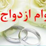 وام ازدواج برای هر زوج حداقل ۳۰۰ میلیون تومان شد