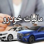 اخذ یک درصد مالیات از خودروهای سواری ۳.۵ میلیاردی و بیشتر